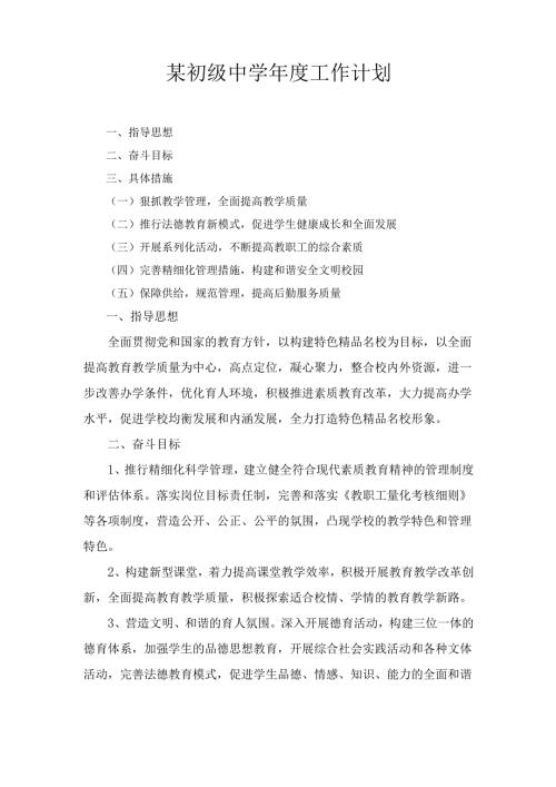 某初级中学年度工作计划.docx