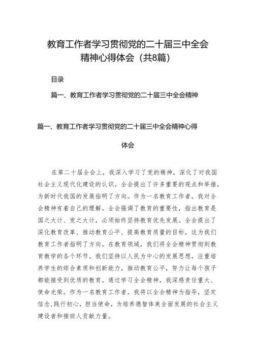 （8篇）教育工作者学习贯彻党的二十届三中全会精神心得体会资料汇编.docx