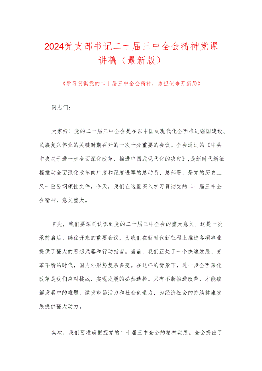 2024党支部书记二十届三中全会精神党课讲稿（最新版）.docx_第1页