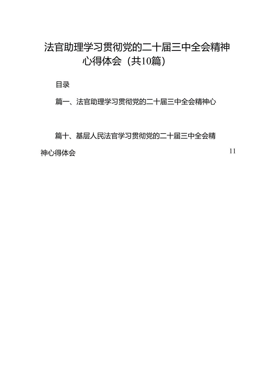 （10篇）法官助理学习贯彻党的二十届三中全会精神心得体会专题资料.docx_第1页
