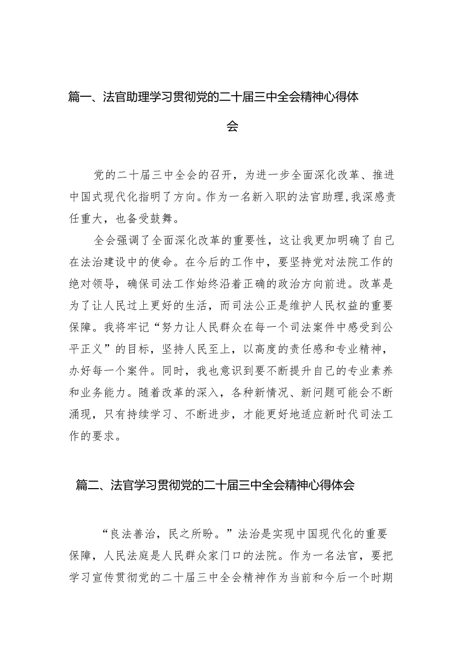 （10篇）法官助理学习贯彻党的二十届三中全会精神心得体会专题资料.docx_第2页