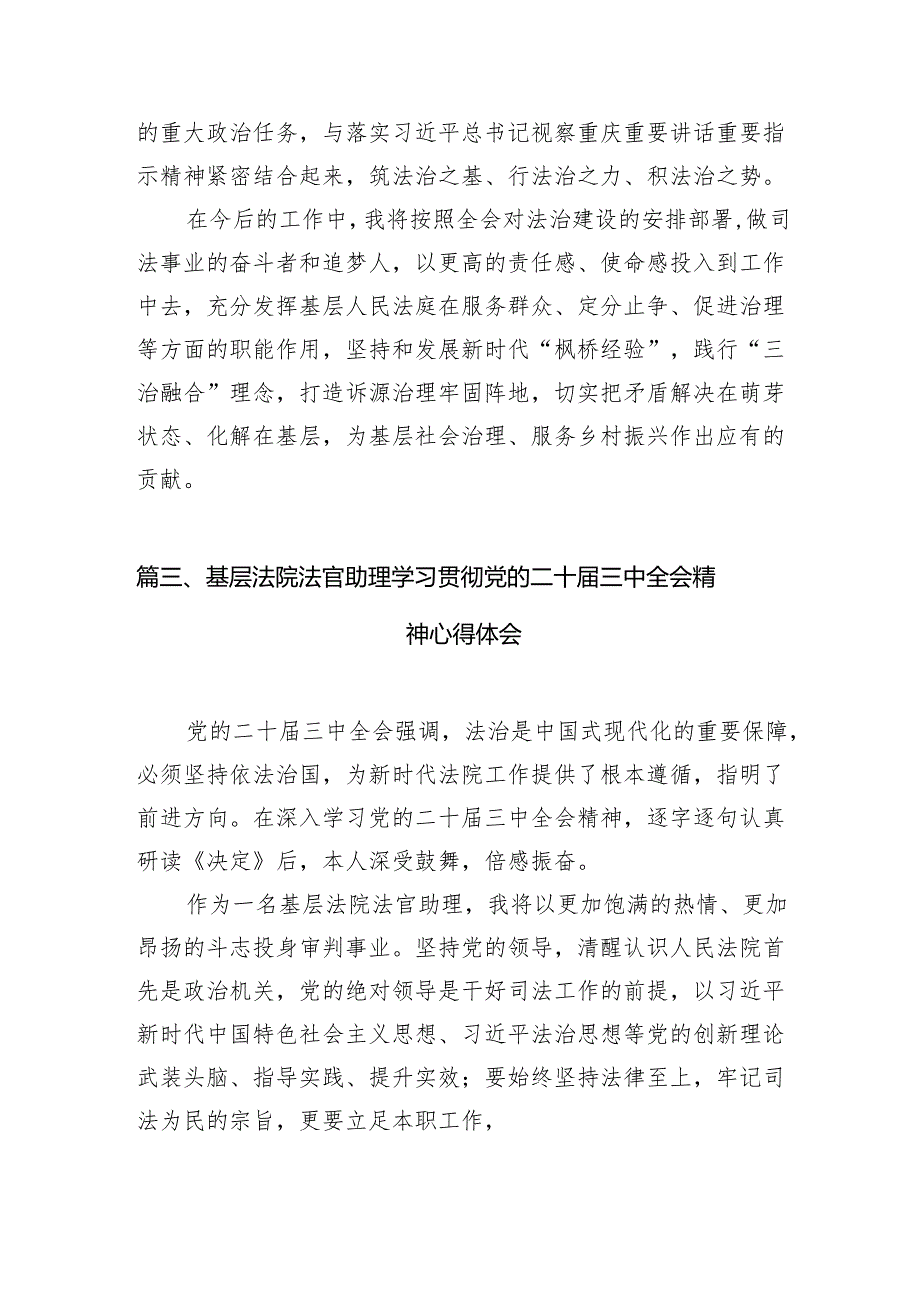 （10篇）法官助理学习贯彻党的二十届三中全会精神心得体会专题资料.docx_第3页