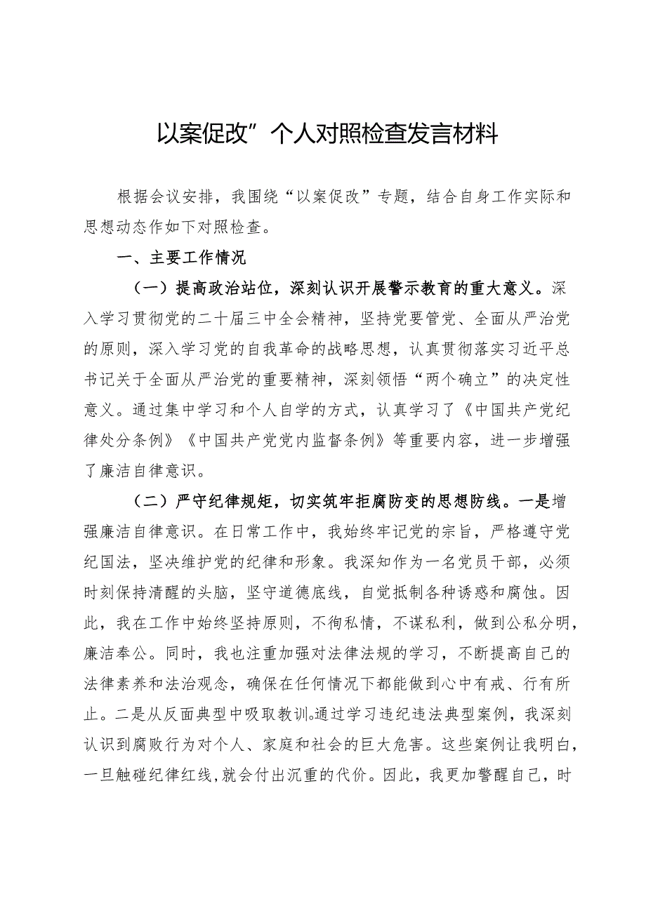 以案促改”个人对照检查发言材料.docx_第1页