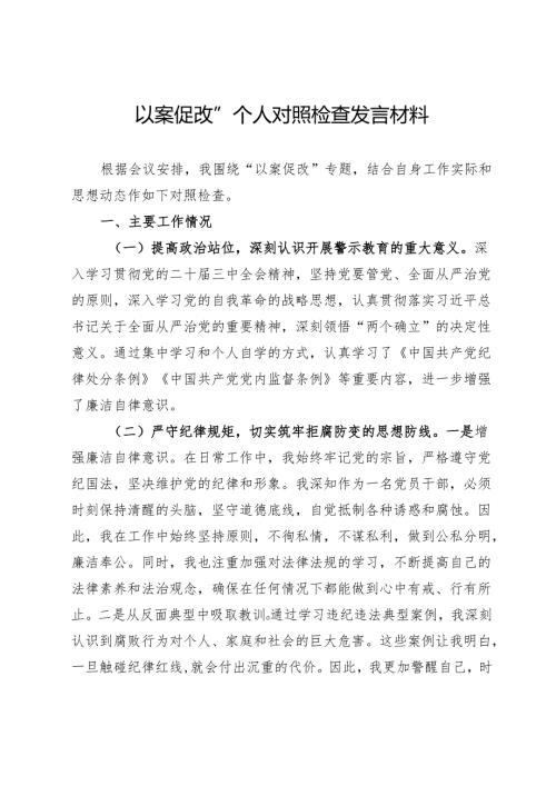 以案促改”个人对照检查发言材料.docx