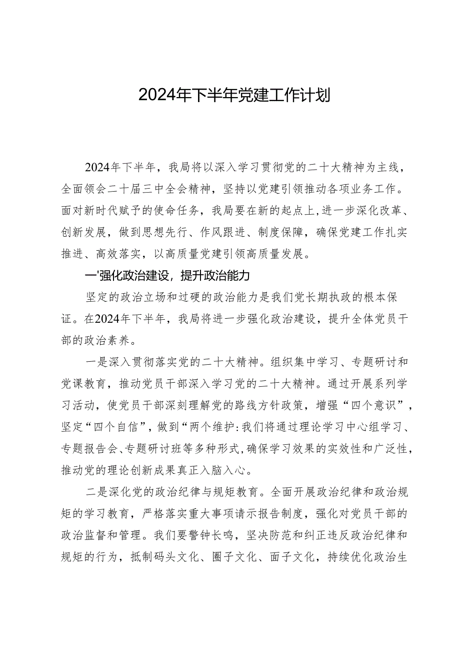 2024年下半年党建工作计划.docx_第1页