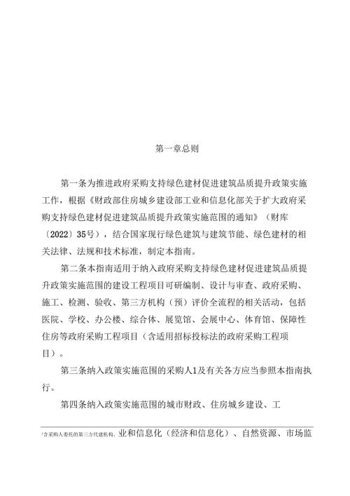 政府采购支持绿色建材促进建筑品质提升政策项目实施指南.docx