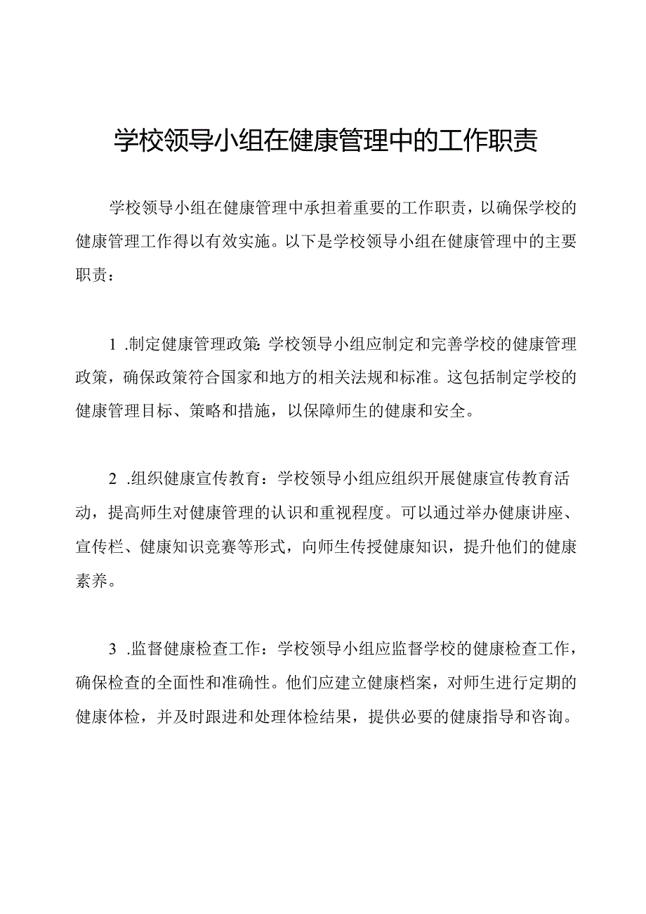 学校领导小组在健康管理中的工作职责.docx_第1页