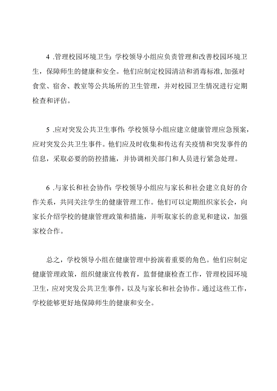 学校领导小组在健康管理中的工作职责.docx_第2页
