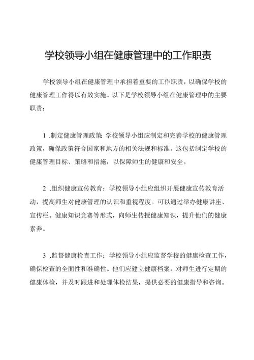 学校领导小组在健康管理中的工作职责.docx