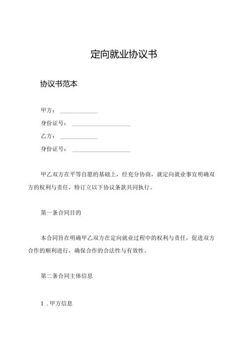 定向就业协议书.docx