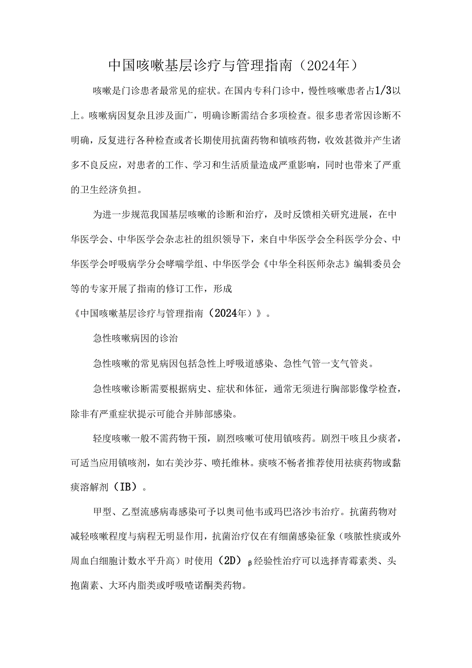 中国咳嗽基层诊疗与管理指南（2024年）.docx_第1页