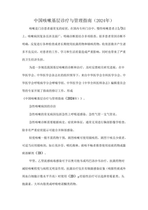 中国咳嗽基层诊疗与管理指南（2024年）.docx