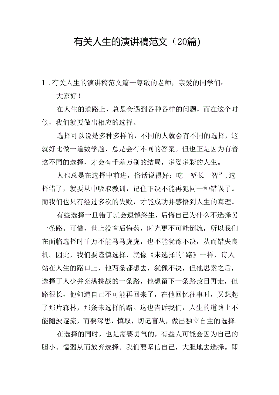 有关人生的演讲稿范文（20篇）.docx_第1页