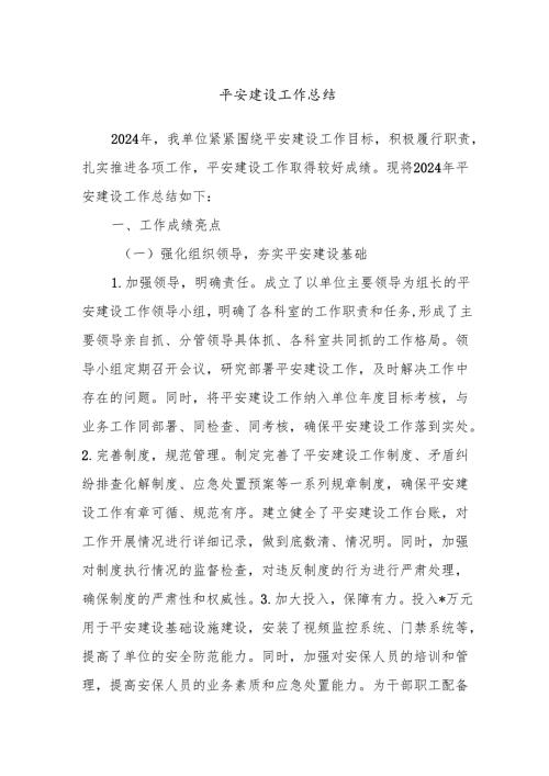 平安建设工作总结.docx