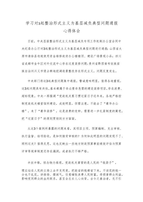 学习对3起整治形式主义为基层减负典型问题通报心得体会.docx