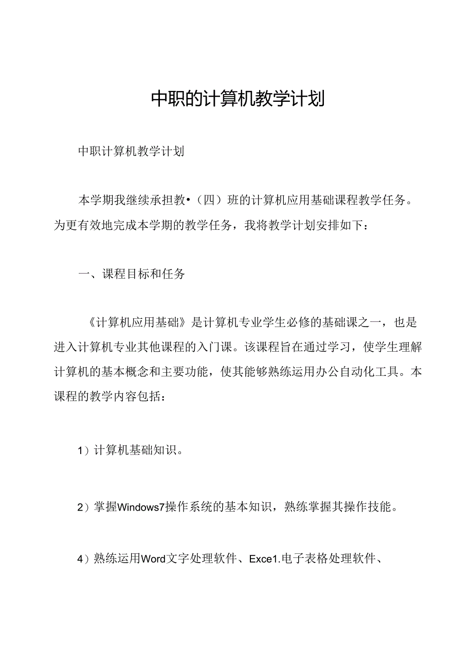中职的计算机教学计划.docx_第1页