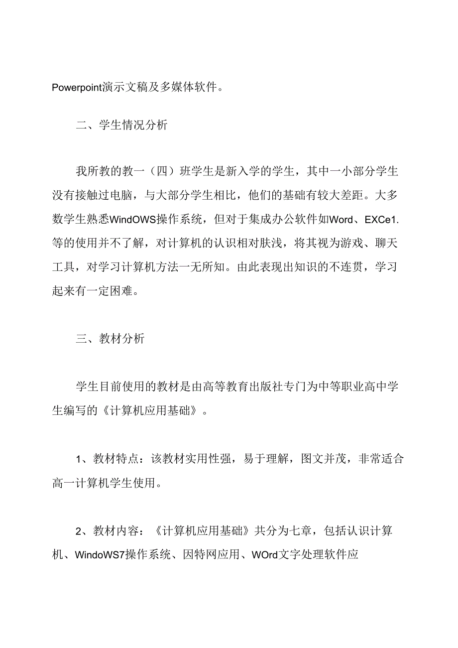 中职的计算机教学计划.docx_第2页