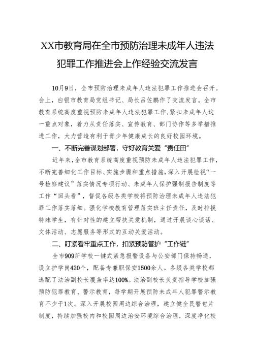 市教育局在全市预防治理未成年人违法犯罪工作推进会上作经验交流发言.docx