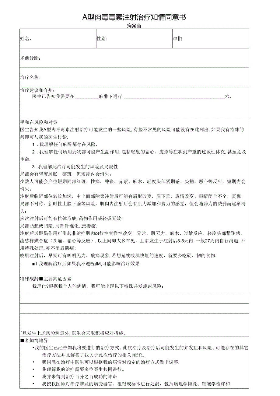 医美A型肉毒毒素注射治疗知情同意书.docx_第1页