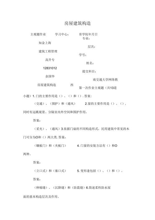房屋建筑构造.docx