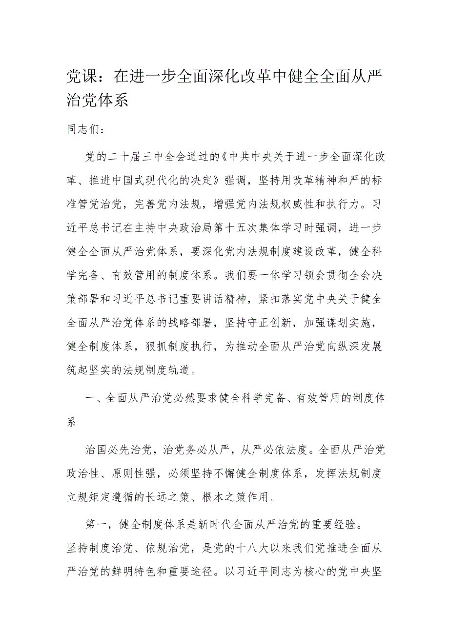 党课：在进一步全面深化改革中健全全面从严治党体系.docx_第1页