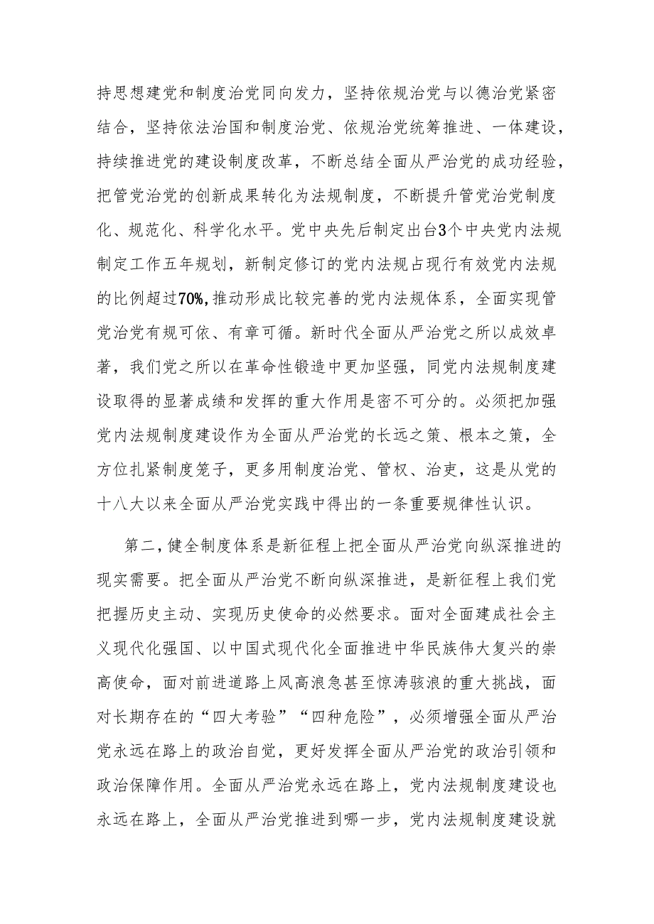党课：在进一步全面深化改革中健全全面从严治党体系.docx_第2页