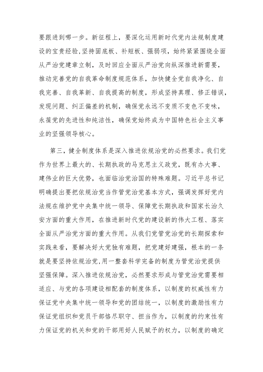 党课：在进一步全面深化改革中健全全面从严治党体系.docx_第3页