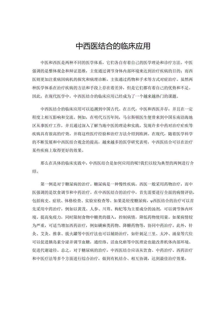 中西医结合的临床应用.docx_第1页