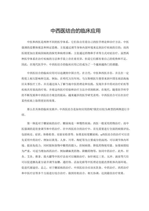 中西医结合的临床应用.docx