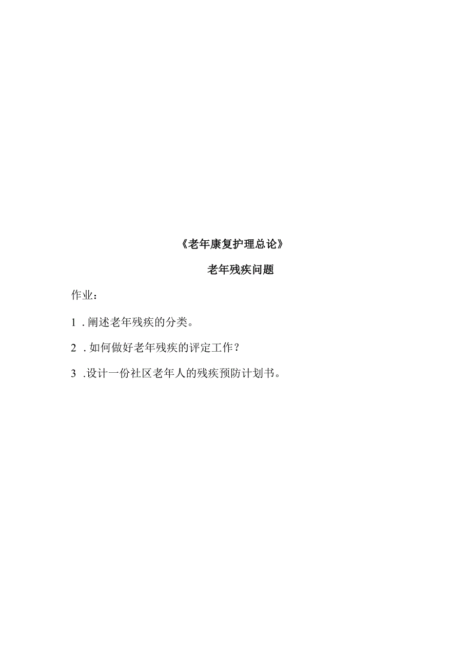 《老年康复护理》老年残疾问题.docx_第1页