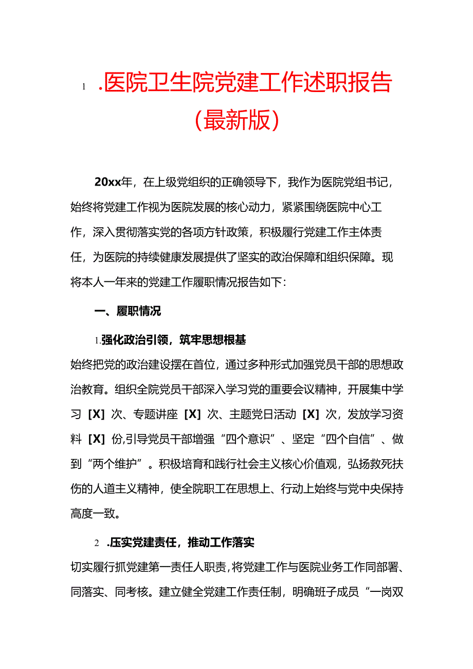 1.医院卫生院党建工作述职报告（最新版）.docx_第1页