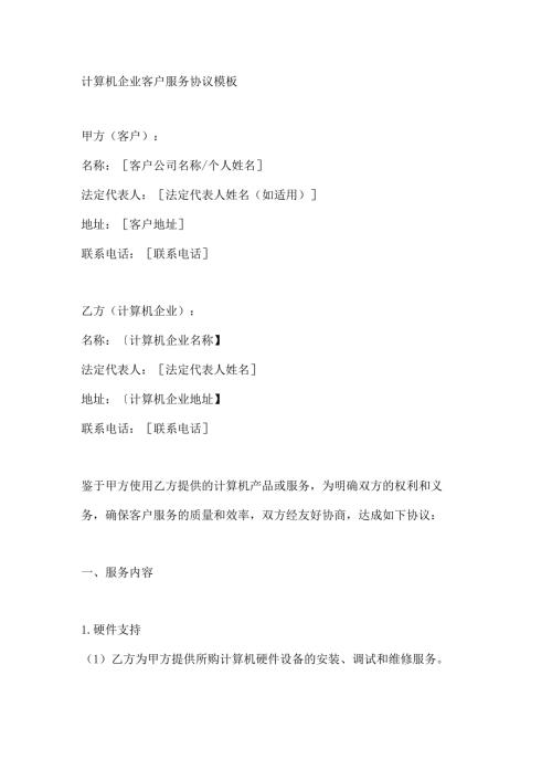 计算机企业客户服务协议模板.docx