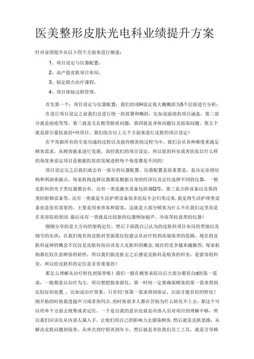 医美整形皮肤光电科业绩提升方案.docx