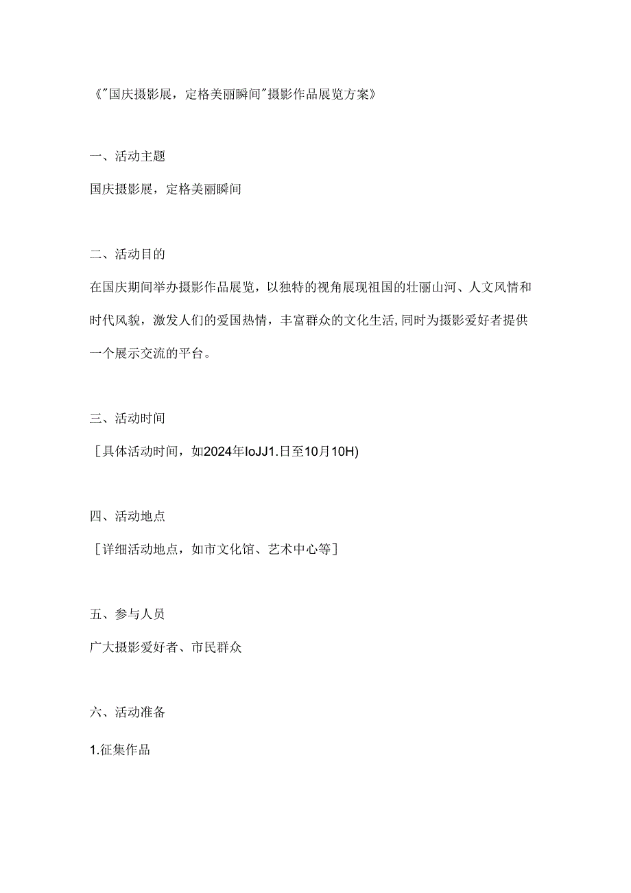 国庆摄影展定格美丽瞬间摄影作品展览方案.docx_第1页