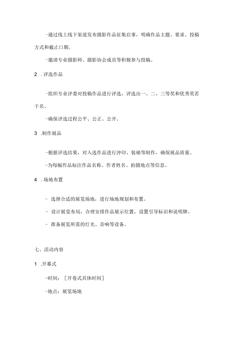 国庆摄影展定格美丽瞬间摄影作品展览方案.docx_第2页