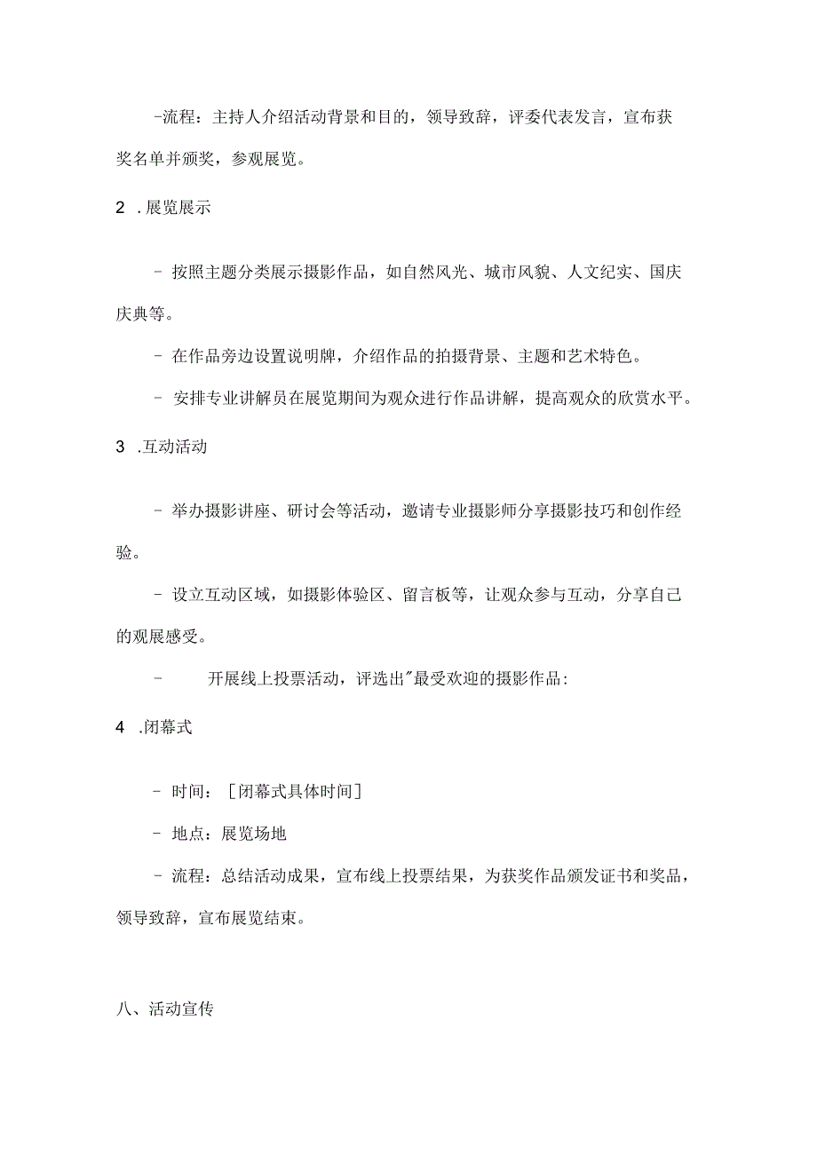 国庆摄影展定格美丽瞬间摄影作品展览方案.docx_第3页