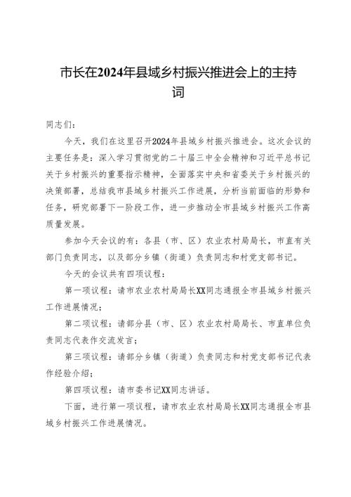 市长在2024年县域乡村振兴推进会上的主持词.docx