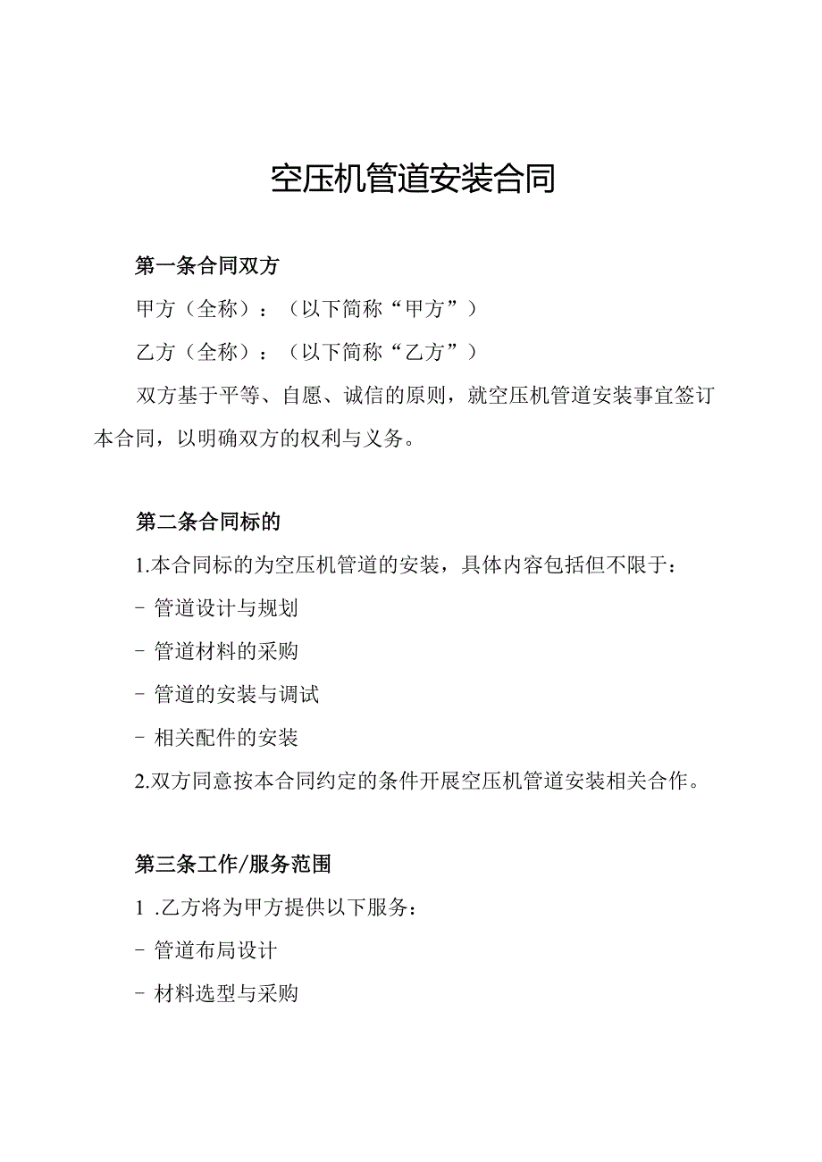 空压机管道安装合同.docx_第1页
