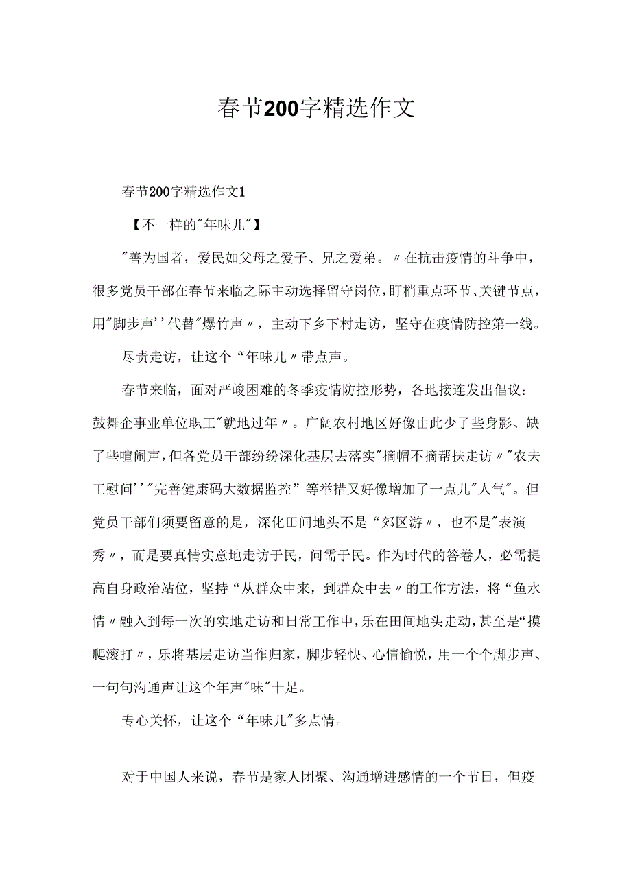 春节200字精选作文.docx_第1页