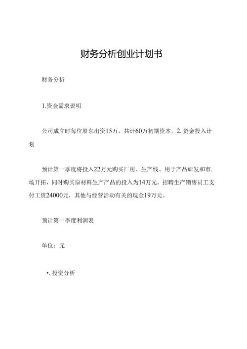 财务分析创业计划书.docx