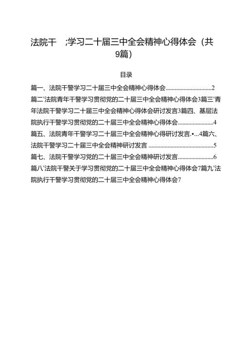 （9篇）法院干警学习二十届三中全会精神心得体会汇编.docx