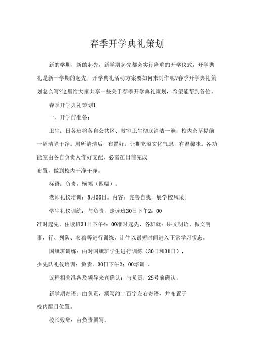 春季开学典礼策划.docx