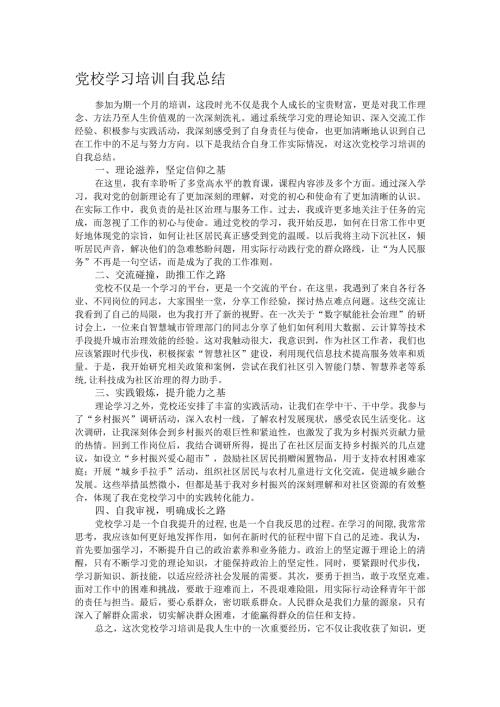 党校学习培训自我总结.docx