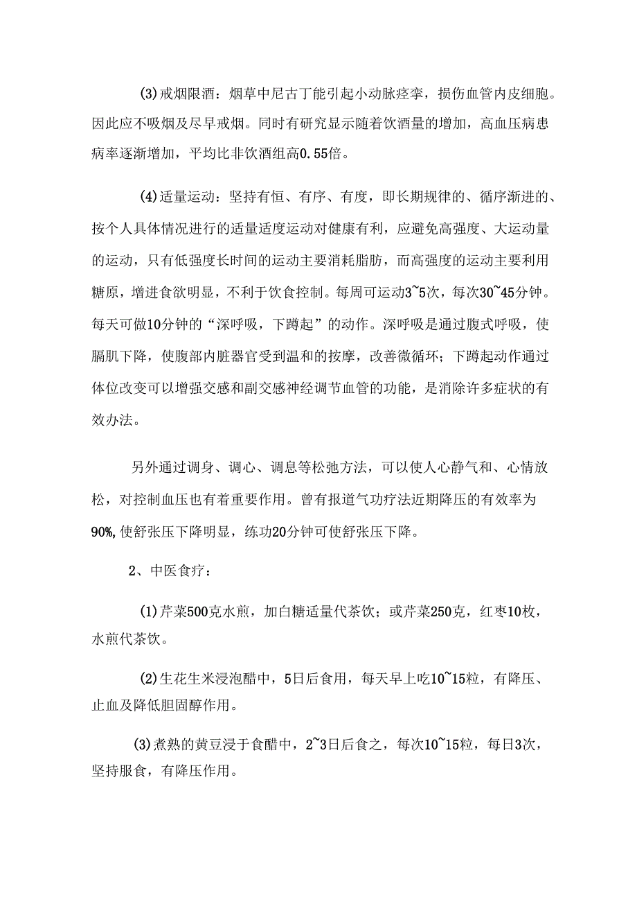 高血压中医干预方案.docx_第2页