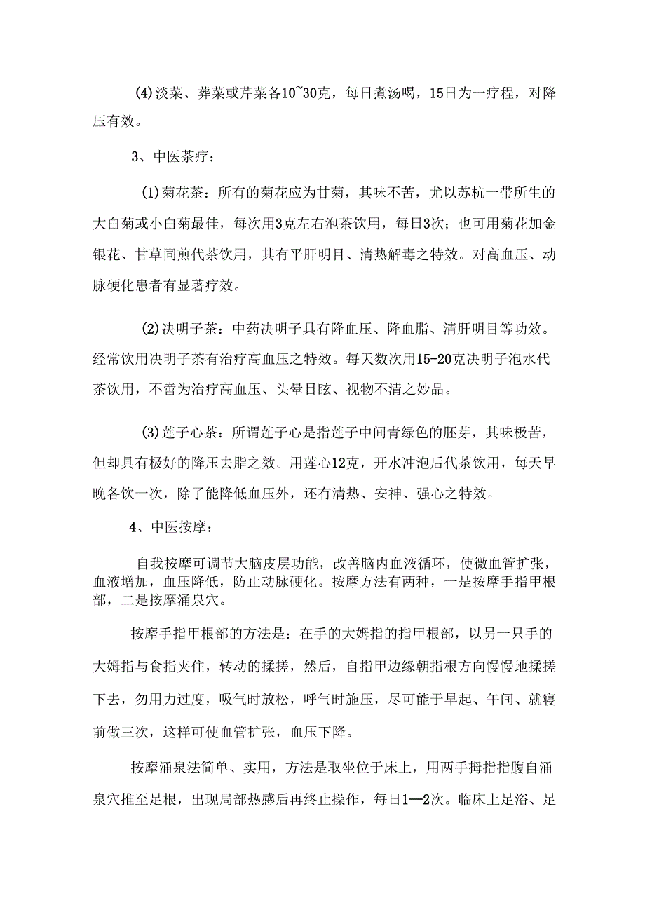 高血压中医干预方案.docx_第3页