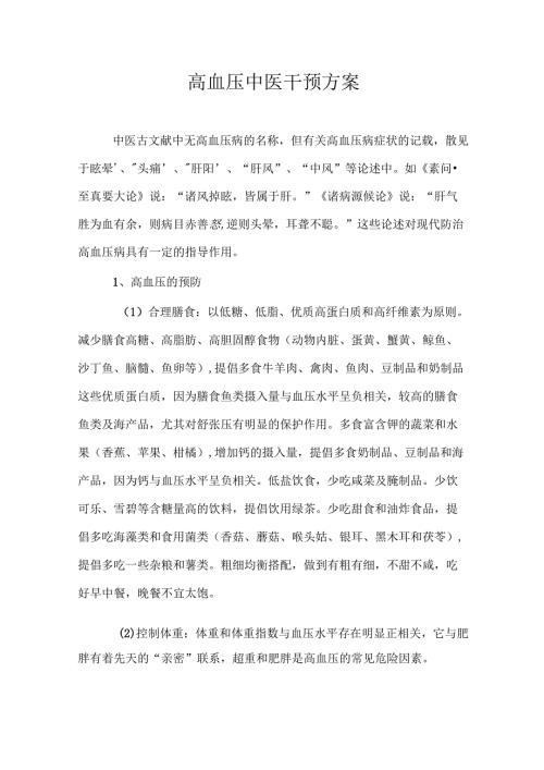 高血压中医干预方案.docx