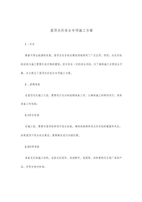 屋顶光伏安全专项施工方案.docx