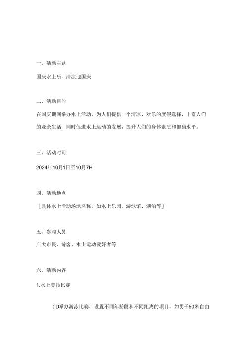 国庆水上乐清凉迎国庆水上活动方案.docx