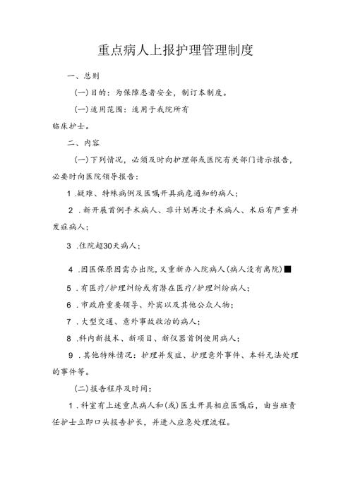重点病人上报护理管理制度.docx