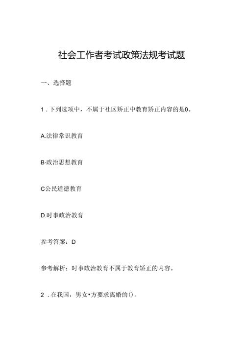 社会工作者考试政策法规考试题.docx